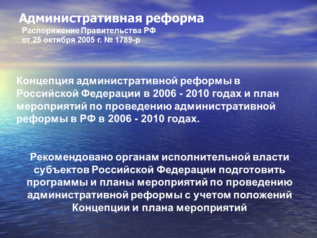 Административная реформа Распоряжение Правительства РФ от 25 октября 2005 г. № 1789-р Концепция административной